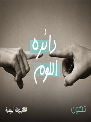 cover image of  دائرة اللوم - لها
